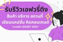 รับรีวิวทุกสิ่งทุกอย่าง คิดแคปชั่น คอนเทนต์ให้ด้วย