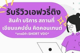 รับรีวิวทุกสิ่งทุกอย่าง คิดแคปชั่น คอนเทนต์ให้ด้วย