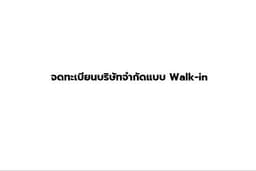 ค่าจดทะเบียนตั้งบริษัท DBD - (Offline)