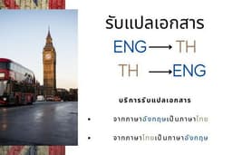 แปลภาษาอังกฤษเป็นภาษาไทย และแปลภาษาไทยเป็นภาษาอังกฤษ 
