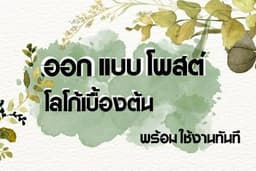รับออกแบบสไลด์งาน ออกแบบโลโก้ต่างๆ โพสต์/ใบประกาศ 