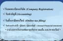 ให้บริการทำบัญชีครบวงจร บริษัทและมูลนิธิ