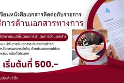 บริการแก้ไขและร่างสัญญา ร่างเอกสารหรือจดหมายทางราชการต่างๆ
