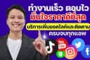 ✅✅ เพิ่มฟอล เพิ่มไลค์ เพิ่มผู้ติดตาม เพิ่มวิว [💢ถูกที่สุด ตอบเร็ว ทำงานไว ไว้ใจได้💢]