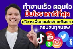 ✅✅ เพิ่มฟอล เพิ่มไลค์ เพิ่มผู้ติดตาม เพิ่มวิว [💢ถูกที่สุด ตอบเร็ว ทำงานไว ไว้ใจได้💢]