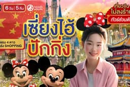 ทัวร์ส่วนตัว เซี่ยงไฮ้-ปักกิ่ง 6 วัน 5 คืน