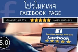 รับ Review โปรโมทเพจ Facebook แฟนเพจ  5 ดาว พร้อมเขียนคอมเม้นท์   