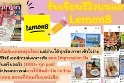 รับเขียนรีวิวบน App Lemon8 แถมฟรีลงโปรโมททางช่อง Social อื่น