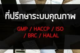 ที่ปรึกษาระบบคุณภาพ เพื่อเตรียมตรวจรับรองระบบ GMP/GHP/HACCP/ISO/FSSC22000/BRC/HALAL