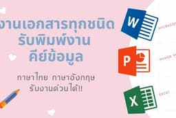 รับพิมพ์งาน งานเอกสาร ทุกชนิด คีย์ข้อมูล (ไทย/อังกฤษ)