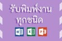 พิมพ์งานด่วน พิมพ์เอกสาร