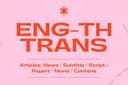 แปลอังกฤษ-ไทย งานด่วน บทความ ข่าว นิยาย อีเมล ซับไตเติ้ล ฯลฯ 