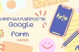รับตอบแบบสอบถาม Google form