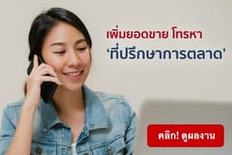 โทรปรึกษาเรื่องการตลาดเบื้องต้น กับที่ปรึกษาการตลาด