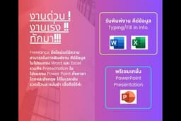 รับพิมพ์งาน คีย์ข้อมูลในโปรแกรม Word, Excel และ Presentation ใน Power Point ทั้งภาษาไทยและอังกฤษ 