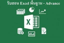 สอนการใช้งาน Excel เบื้องต้น ถึงสามารถใช้ในการทำงานได้