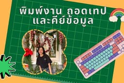 พิมพ์งาน ถอดเทป และคีย์ข้อมูล