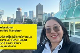 แปลรายงานประจำปี 56-1 One Report จากภาษาไทยเป็นภาษาอังกฤษ มิตรแท้ Listed Company