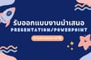 งาน Presentation / Powerpoint
