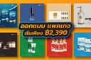 ⚡ออกแบบ Packaging เพิ่มมูลค่าแบรนด์สินค้า 