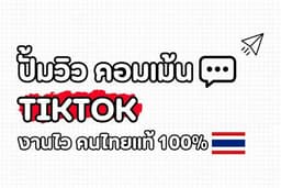 ปั้มไลค์ ปั้มคอมเม้น TIKTOK คนไทยแท้ ยอดขึ้นไว