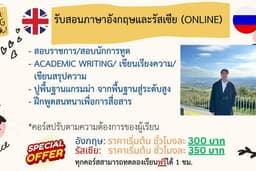 เรียนภาษากับทูต สอนภาษาอังกฤษสอบราชการ/นักการทูต/Academic Writing และสอนภาษารัสเซียเพื่อการสื่อสาร