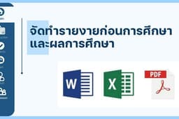 จัดทำรายงานประจำงวดงานของโครงการศึกษา