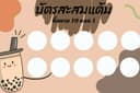 บัตรสะสมเเต้ม