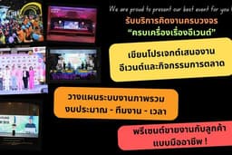 คิดงานและเขียน Proposal เสนองานอีเวนต์และ PR activity รูปแบบต่าง ๆ 