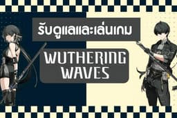 ดูแลและเล่นเกม Wuthering Waves