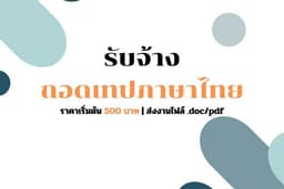 รับจ้างถอดเทปภาษาไทย