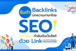 รับทำ SEO - Contextual Backlinks ด้วยบทความภาษาไทย เนื้อหาไม่ซ้ำ