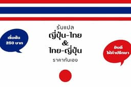 รับแปลภาษา ญี่ปุ่น<>ไทย 