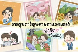 วาดการ์ตูนตามคาแรคเตอร์ น่ารักๆ สไตล์จิบิ
