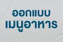 ออกแบบเมนูอาหาร