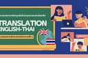 รับแปลภาษาอังกฤษเป็นไทย | งานคุณภาพ อ่านลื่นไหล สื่ออารมณ์ครบถ้วน