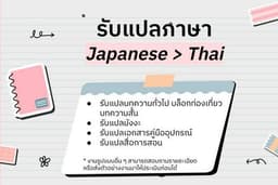 รับแปลภาษา  Japanese > Thai
