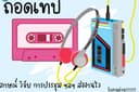 ถอดเทป (รับงานด่วน) สัมภาษณ์ วิจัย ประชุม ฯลฯ ส่งงานไว
