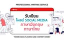 เขียน Social Media Content ภาษาอังกฤษพร้อมภาษาไทย