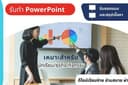 รับทำ Powerpoint สำหรับนักศึกษา