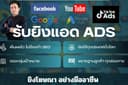  รับยิงแอด Facebook Google YouTube TikTok ทั่วโลก โซเชียลมีเดีย ทุกแพลตฟอร์ม
