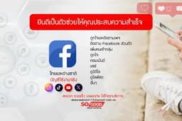 บริการเพิ่มยอด ติดตาม ไลค์ คอมเมนต์ แชร์ และอื่นๆ สำหรับ Facebook IG TikTok และอื่นๆ