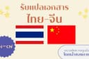 รับแปลภาษาไทย-จีน