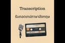 รับถอดเทปภาษาอังกฤษ
