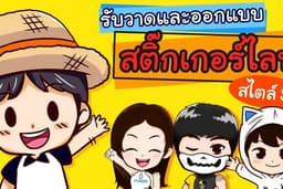 รับออกวาดและออกแบบ Sticker Line ตัวการ์ตูน SD สไตล์น่ารัก