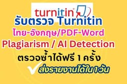 รับตรวจ Turnitin Plagiarism และ AI Detection ได้ทั้ง PDF และ Word  ทั้งไทย-อังกฤษ ตรวจซ้ำฟรี 1 ครั้ง