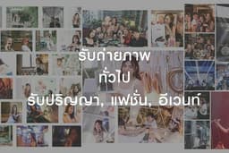 ถ่ายภาพ Product, Profile, Portrait, Business, อสังหาริมทรัพย์