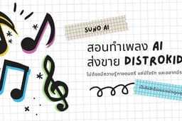 สอนทำเพลงai