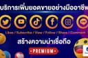 ✅เพิ่มผู้ติดตาม ยอดไลค์ ยอดวิว ทุกแพลตฟอร์ม 💎บัญชีคุณภาพสูง ⭐ทีมงานมืออาชีพ❗รับประกันยอด