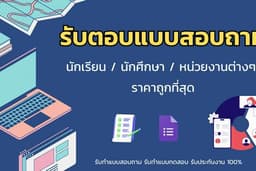บริการรับตอบแบบสอบถาม Google Form จากคนจริง 100% งานด่วน งานเร่ง พร้อมแก้ไขได้ทุกครั้ง ✅🔥📢